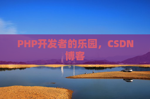 PHP开发者的乐园，CSDN博客